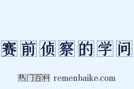 赛前侦察的学问是什么意思的图片